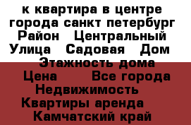 1-к.квартира в центре города санкт-петербург › Район ­ Центральный › Улица ­ Садовая › Дом ­ 12 › Этажность дома ­ 6 › Цена ­ 9 - Все города Недвижимость » Квартиры аренда   . Камчатский край